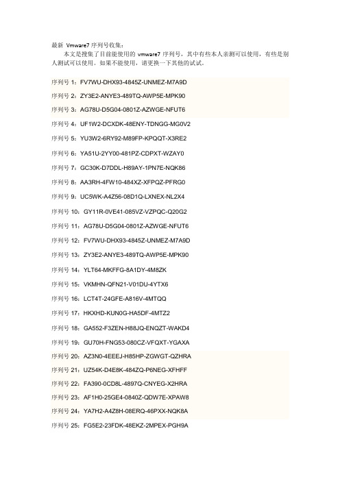 VMware7系列序列号收集所有最新的