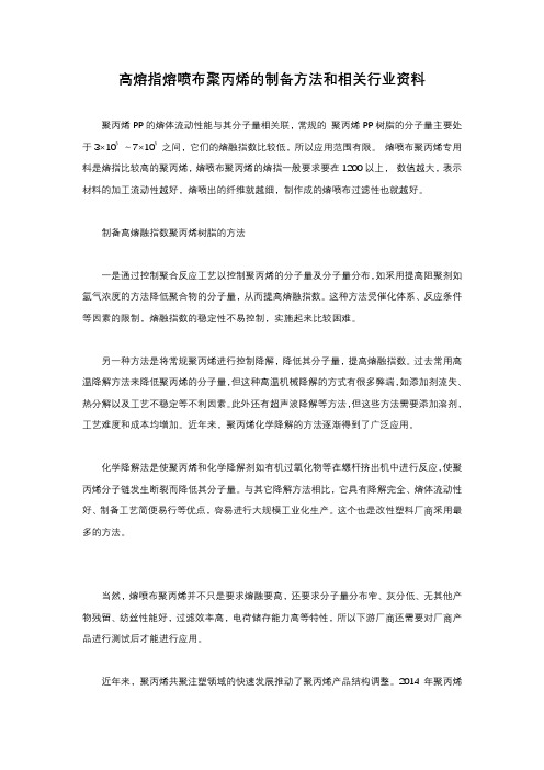 高熔指熔喷布聚丙烯的制备方法和相关行业资料