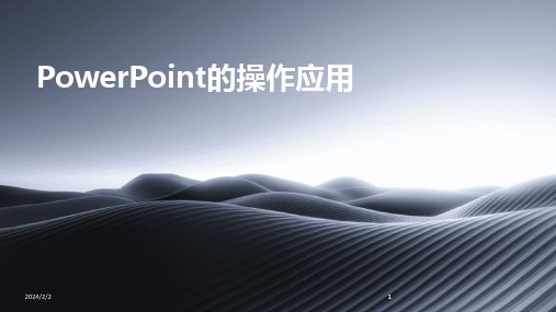 2024版年度PowerPoint的操作应用