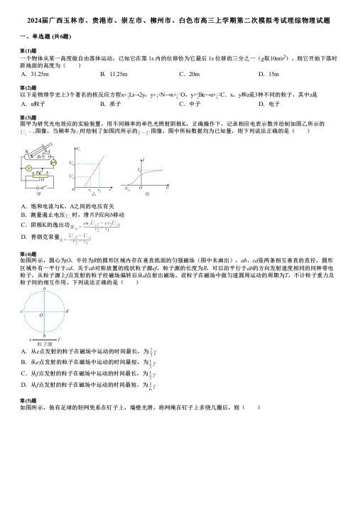 2024届广西玉林市、贵港市、崇左市、柳州市、白色市高三上学期第二次模拟考试理综物理试题