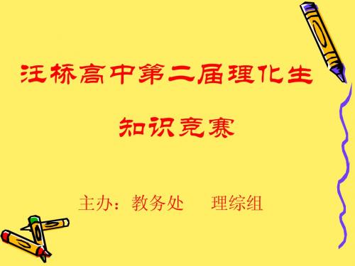 物化生知识竞赛有答案