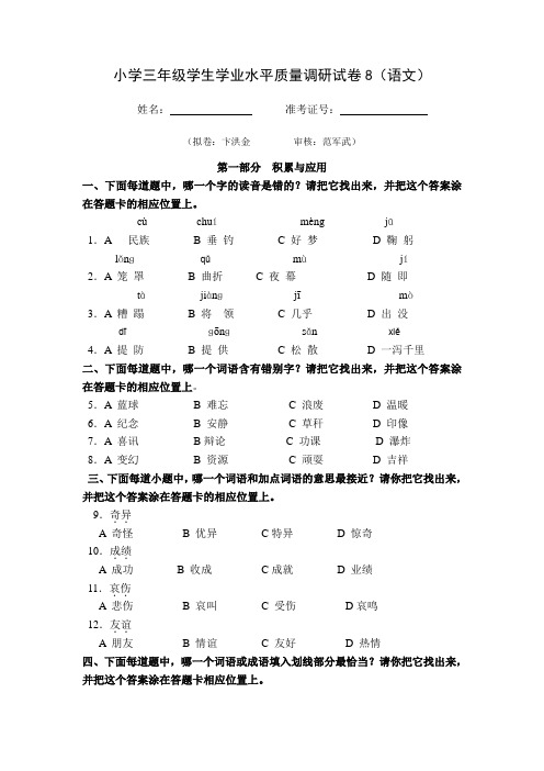 三年级语文学业水平质量调研试卷8