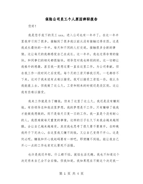 保险公司员工个人原因辞职报告（2篇）