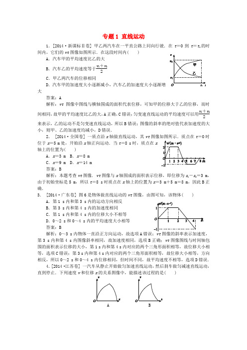 2018版高三物理一轮复习专题1直线运动含2014年高考真题