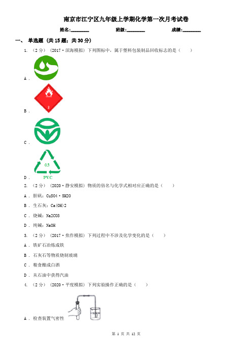 南京市江宁区九年级上学期化学第一次月考试卷