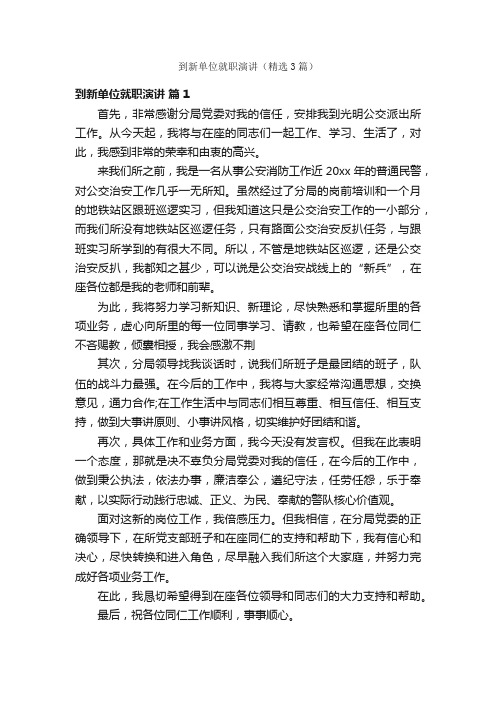 到新单位就职演讲（精选3篇）