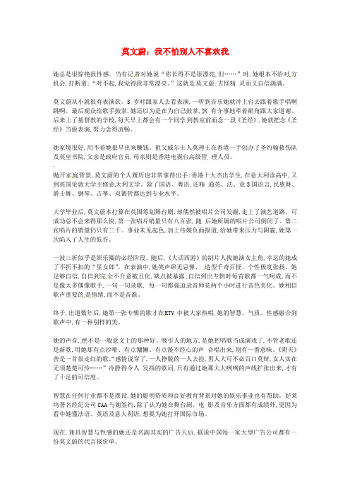 高中语文优秀阅读材料励志篇(六) 莫文蔚：我不怕别人不喜欢我素材