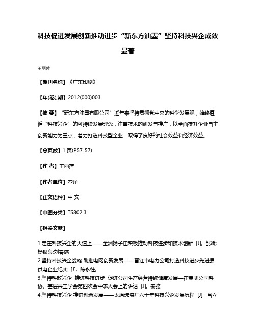 科技促进发展创新推动进步“新东方油墨”坚持科技兴企成效显著