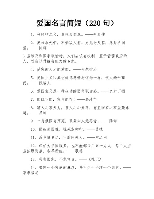 爱国名言简短(220句)