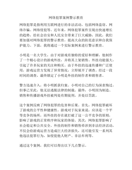 网络犯罪案例警示教育