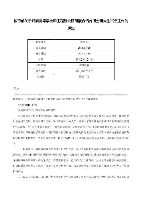 教育部关于开展高等学校和工程研究院所联合培养博士研究生试点工作的通知-教发[2010]4号