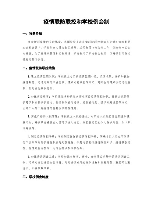 疫情联防联控和学校例会制