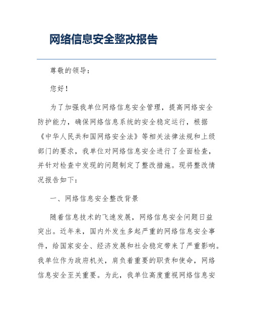 网络信息安全整改报告