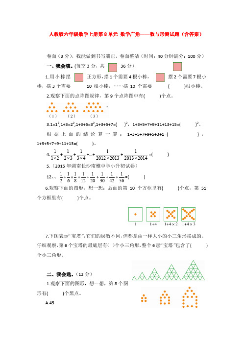 【数学】人教版六年级数学上册第8单元 数学广角——数与形测试题(含答案)