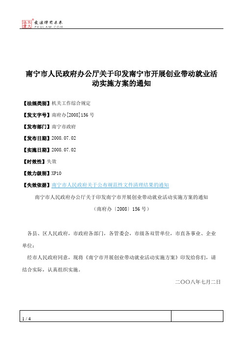 南宁市人民政府办公厅关于印发南宁市开展创业带动就业活动实施方