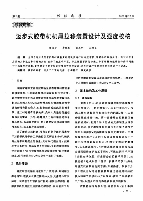 迈步式胶带机机尾拉移装置设计及强度校核