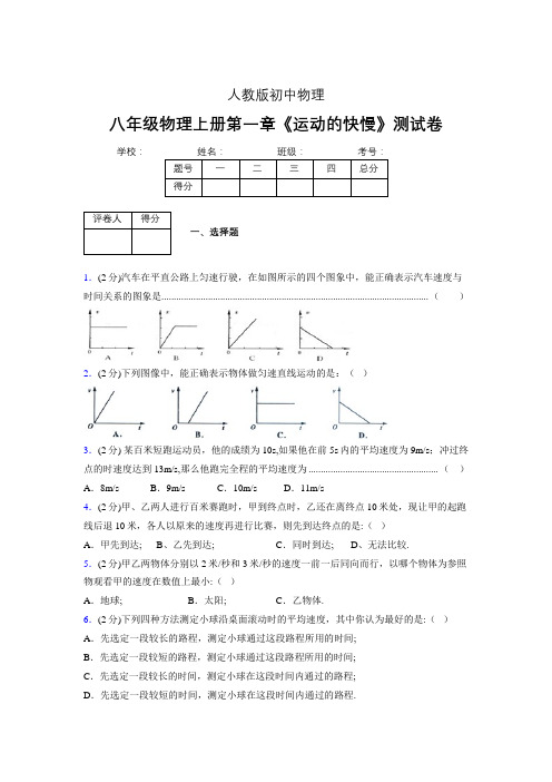 八年级物理上册第一章第三节《运动的快慢》单元测试题新人教版 (1442)