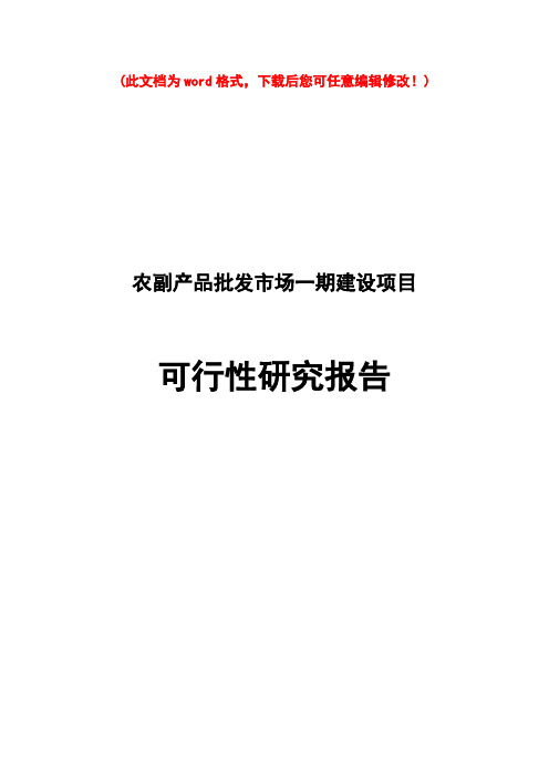 【精编完整版】农副产品批发市场一期建设项目可研报告