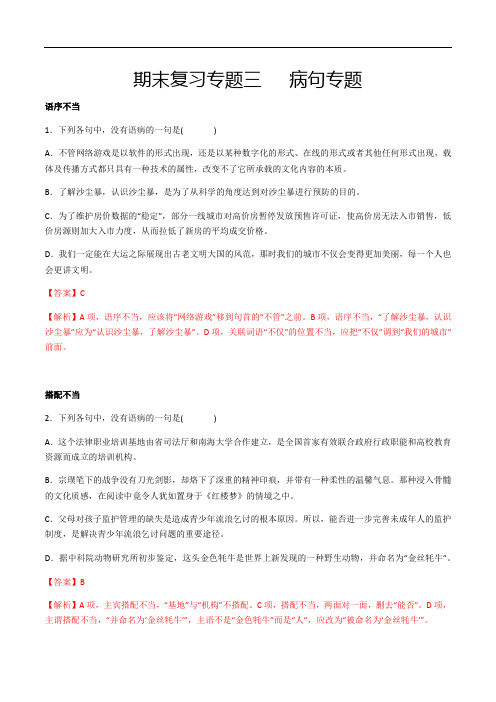 中考九年级语文下册专题三辨析、修改病句(解析版)考前易错专题复习(部编版)