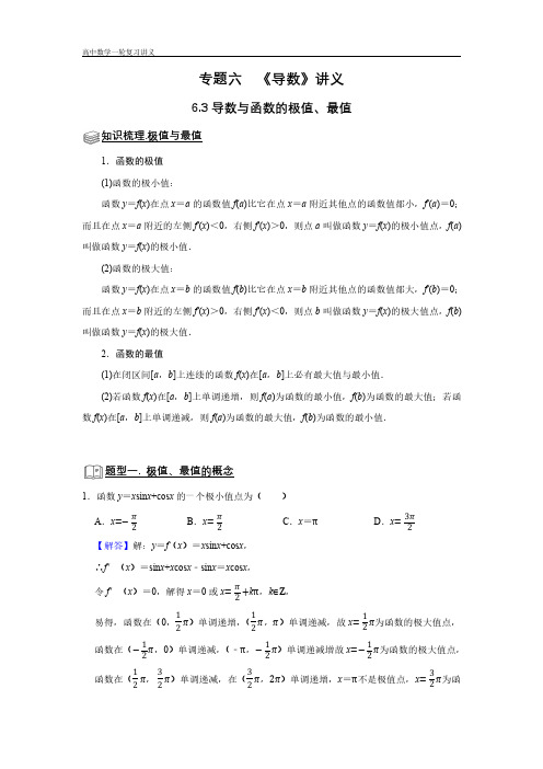 专题06 导数 6.3导数与函数的极值、最值 题型归纳讲义-2022届高三数学一轮复习(解析版)