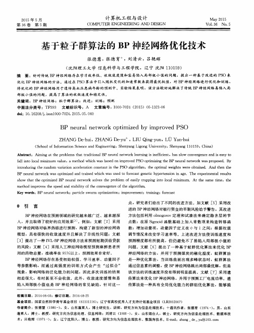 基于粒子群算法的BP神经网络优化技术