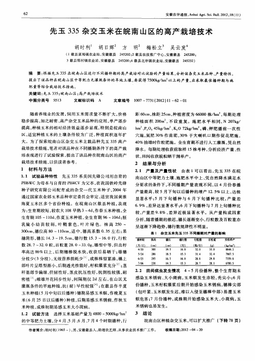 先玉335杂交玉米在皖南山区的高产栽培技术