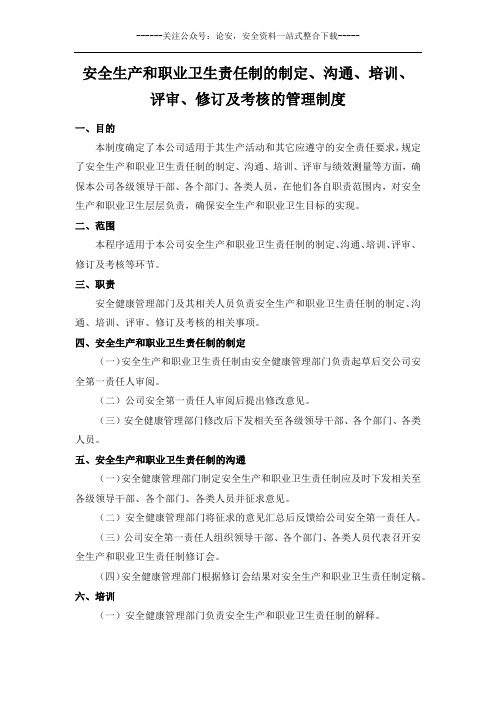 安全生产和职业卫生责任制的制定、沟通、培训、评审、修订及考核的管理制度