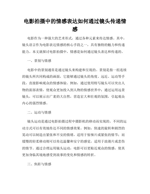 电影拍摄中的情感表达如何通过镜头传递情感