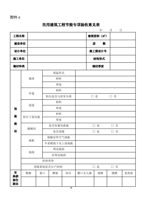 民用建筑工程节能专项验收意见表