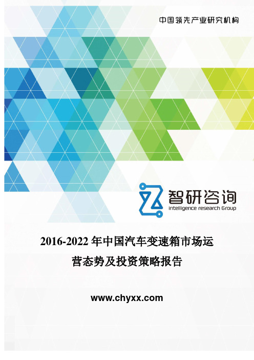 2016-2022年中国汽车变速箱报告