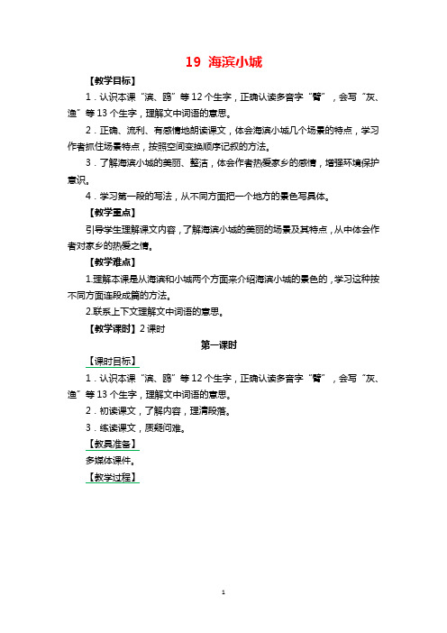 部编版小学三年级语文上册19海滨小城教案及作业题