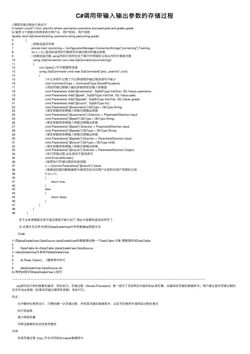 C#调用带输入输出参数的存储过程