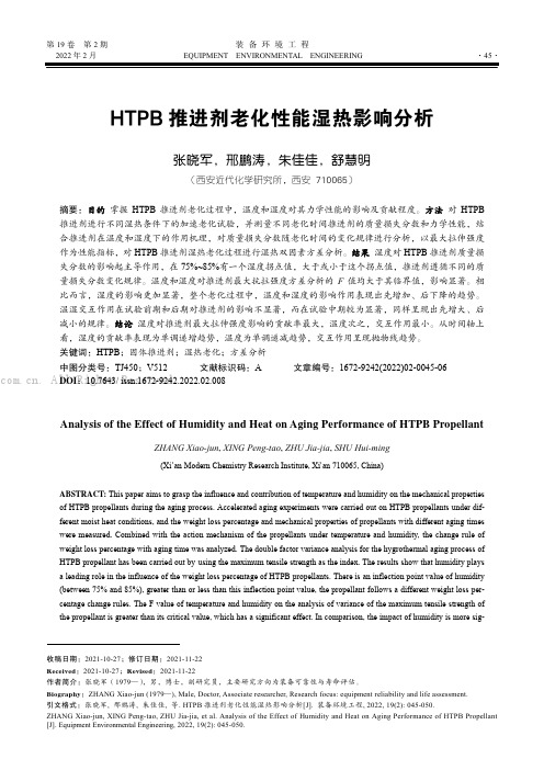 HTPB 推进剂老化性能湿热影响分析