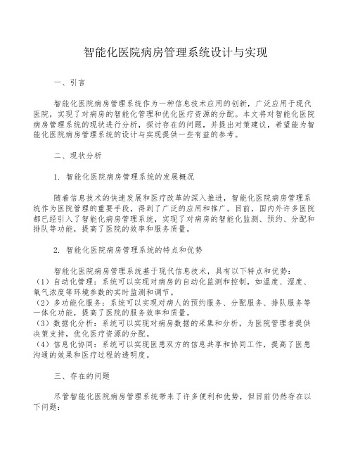 智能化医院病房管理系统设计与实现