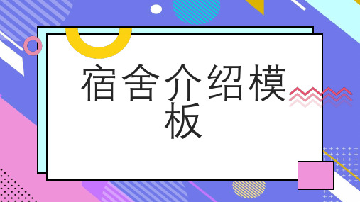 宿舍介绍模板