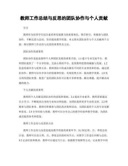 教师工作总结与反思的团队协作与个人贡献