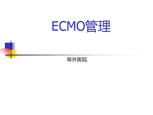 阜外医院ECMO管理 ppt课件