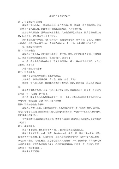 可爱的金鱼作文150字优秀作文