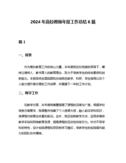 2024年高校教师年度工作总结6篇