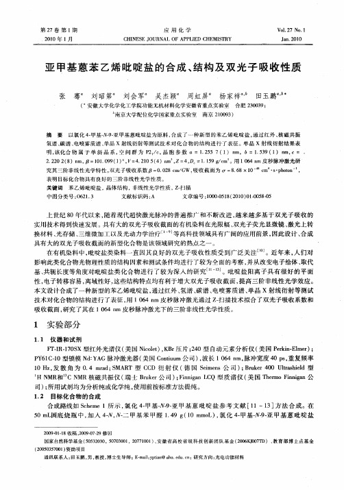 亚甲基蒽苯乙烯吡啶盐的合成、结构及双光子吸收性质
