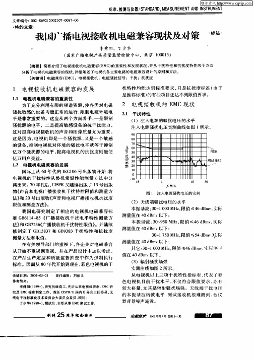 我国广播电视接收机电磁兼容现状及对策