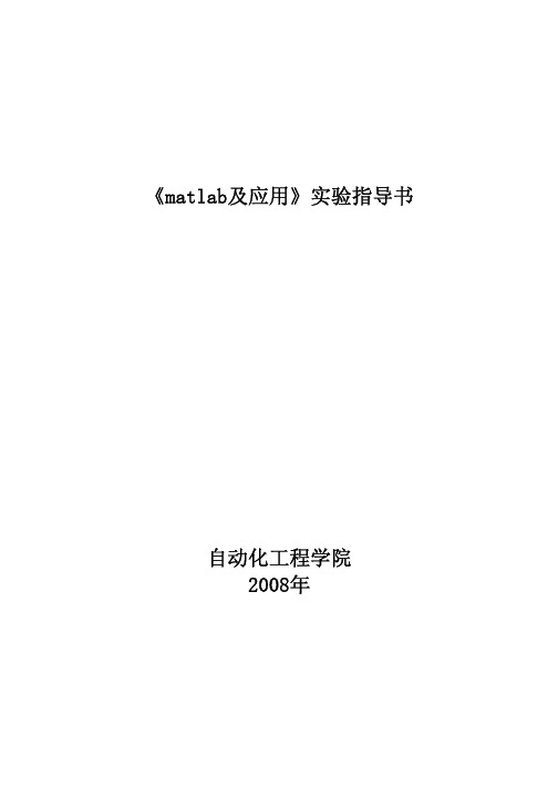 matlab及应用实验指导书08.9