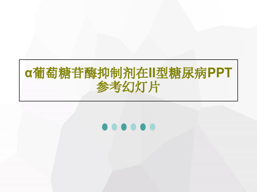 α葡萄糖苷酶抑制剂在II型糖尿病PPT参考幻灯片共51页文档