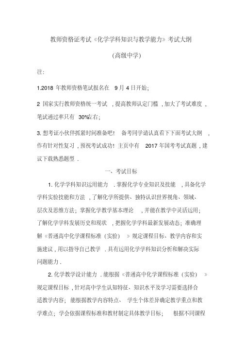 2019年教师资格证考试《化学学科知识与教学能力》考试大纲(高级中学)