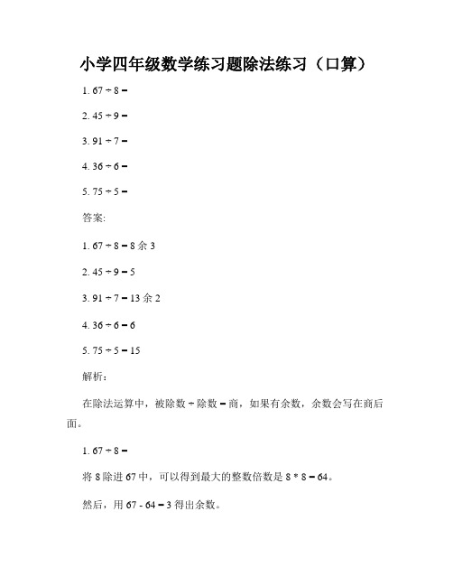 小学四年级数学练习题除法练习(口算)