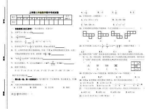 七年级数学上学期期中考试试卷