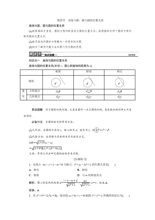 高三数学人教版a版数学(理)高考一轮复习教案：8.4 直线与圆、圆与圆的位置关系 word版含答案 