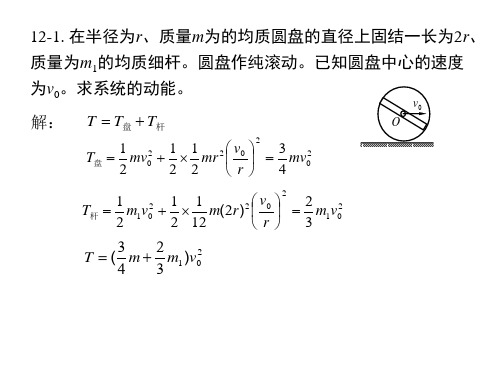 南华大学理论力学第12章练习答案