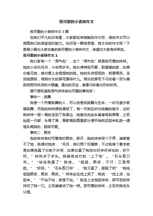 我可爱的小表妹作文3篇