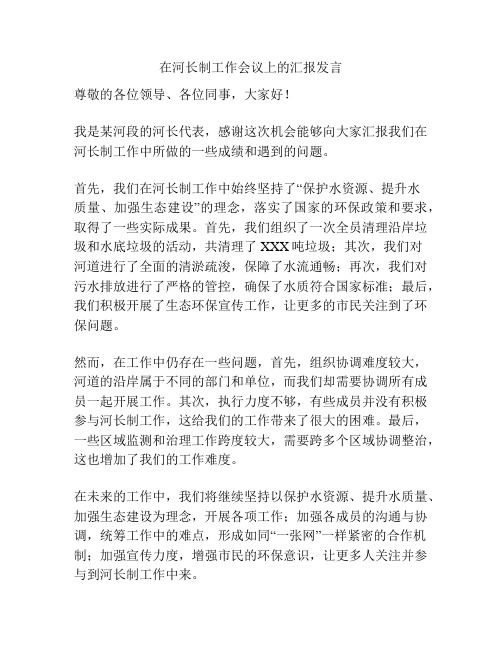 在河长制工作会议上的汇报发言